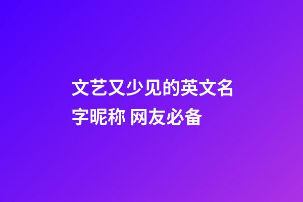 文艺又少见的英文名字昵称 网友必备